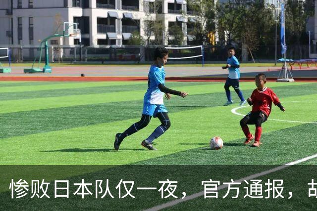 惨败日本队仅一夜，官方通报，胡明轩承认出问题，郭士强2次冲上热搜