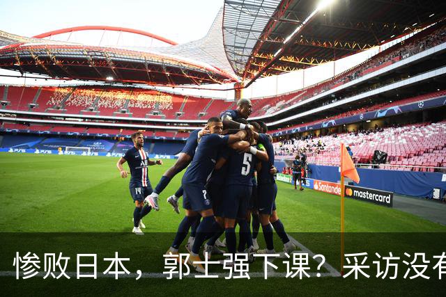 惨败日本，郭士强下课？采访没有道歉，男篮新帅3选1，杜锋热门