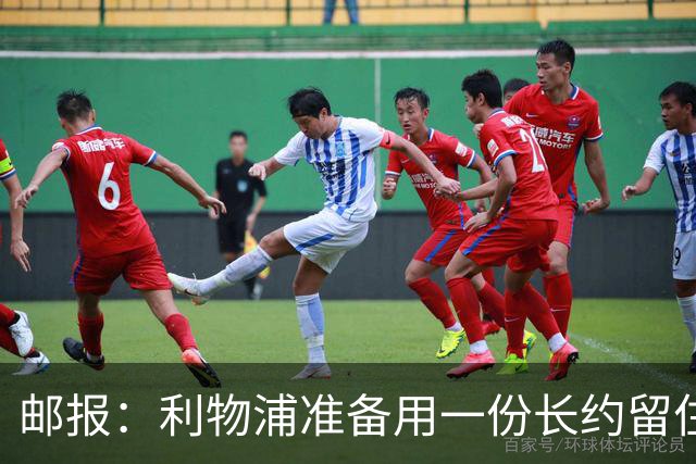 邮报：利物浦准备用一份长约留住恩古莫哈，无意将他出售
