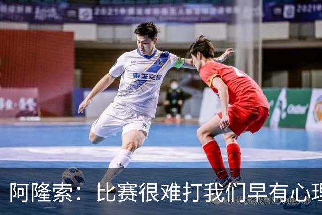 阿隆索：比赛很难打我们早有心理准备 现在还没法整场都保持强度