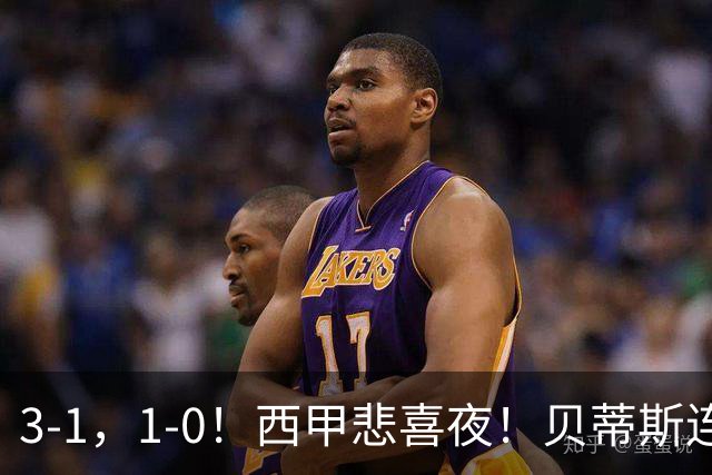 3-1，1-0！西甲悲喜夜！贝蒂斯连胜+黄潜逆转 积分榜更新：皇马第2